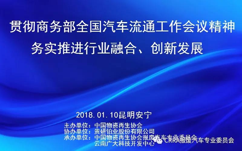 关于召开贯彻商务部全国汽车流通工作会议精神 务实推进行业融合、创新发展会议的通知